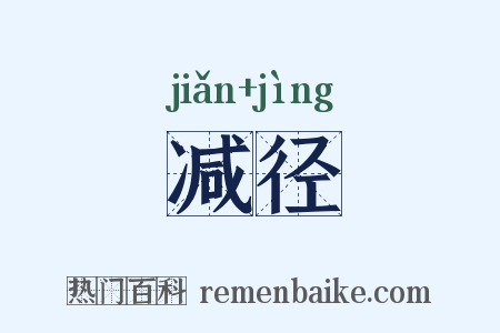 减径是什么意思的图片